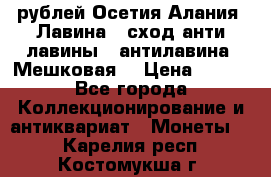 10 рублей Осетия-Алания, Лавина   сход анти-лавины   антилавина, Мешковая. › Цена ­ 750 - Все города Коллекционирование и антиквариат » Монеты   . Карелия респ.,Костомукша г.